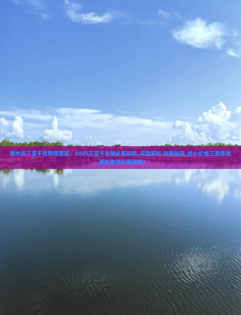 衡水去三亚千古情哪里玩