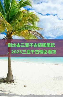 衡水去三亚千古情哪里玩