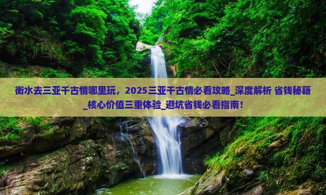 衡水去三亚千古情哪里玩
