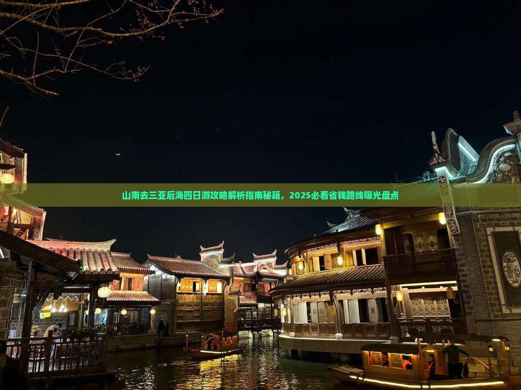山南去三亚后海四日游 山南去三亚后海四日游