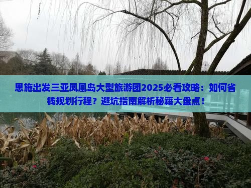 恩施出发三亚凤凰岛大型旅游团