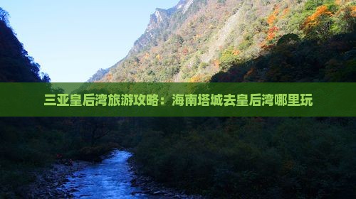 塔城去三亚皇后湾哪里玩