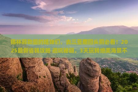 锡林郭勒盟去三亚鹿回头旅游