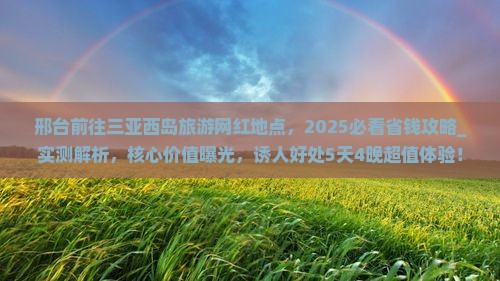 邢台前往三亚西岛旅游网红地点