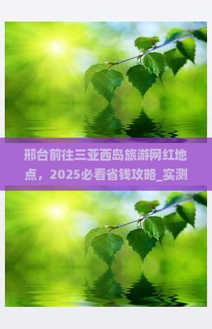 邢台前往三亚西岛旅游网红地点