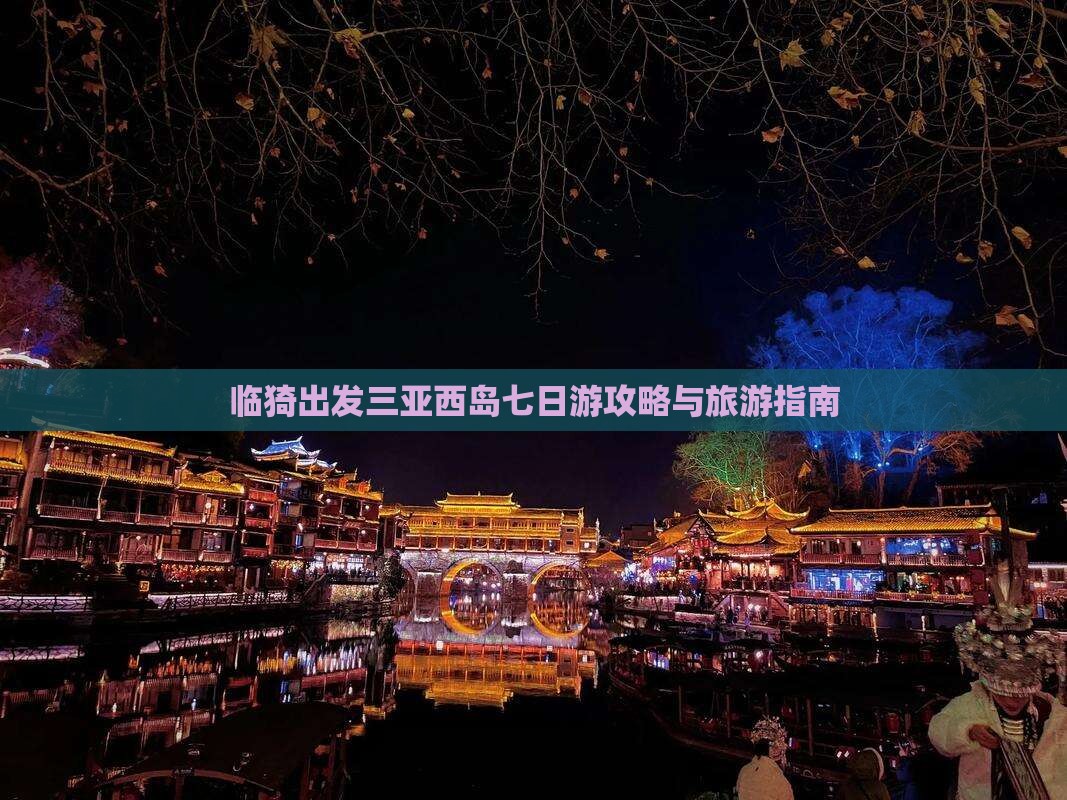 临猗出发三亚西岛七日游