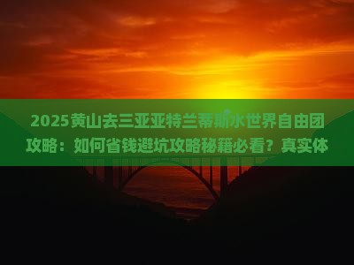黄山去三亚亚特兰蒂斯水世界自由团