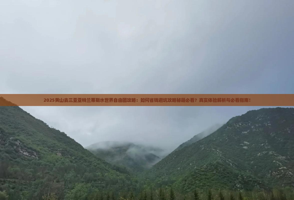 黄山去三亚亚特兰蒂斯水世界自由团
