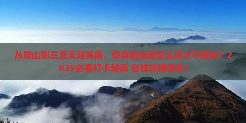 鞍山去三亚天涯海角旅游打卡点