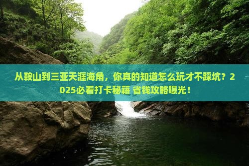 鞍山去三亚天涯海角旅游打卡点