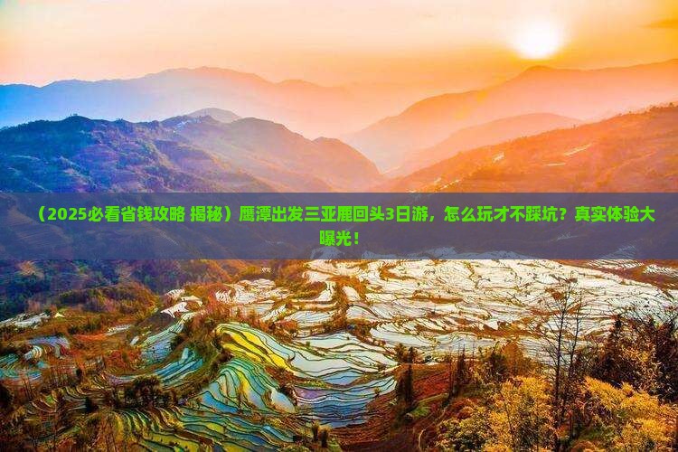 鹰潭前往三亚鹿回头三日游