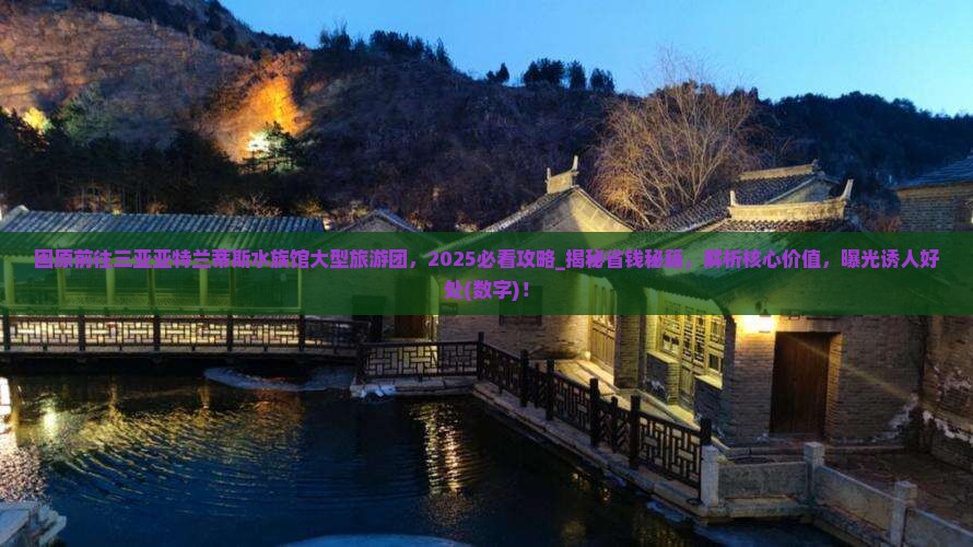 固原前往三亚亚特兰蒂斯水族馆大型旅游团