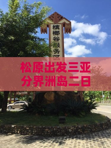 松原出发三亚分界洲岛二日游