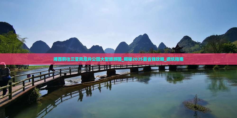 湘西前往三亚凤凰岭公园大型旅游团