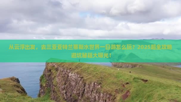 云浮出发三亚亚特兰蒂斯水世界一日游