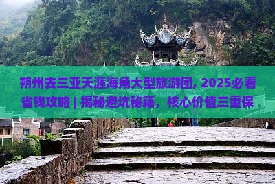 朔州去三亚天涯海角大型旅游团