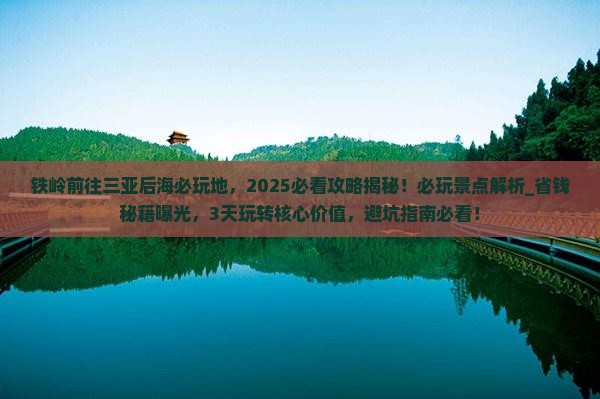 铁岭前往三亚后海必玩地