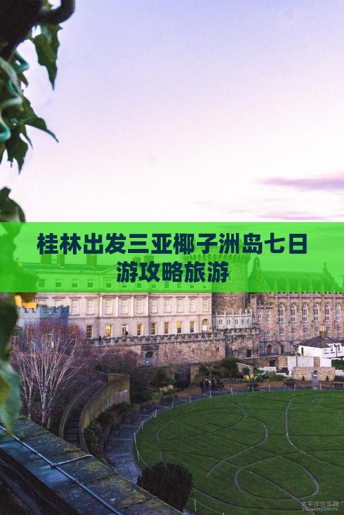 桂林出发三亚椰子洲岛七日游