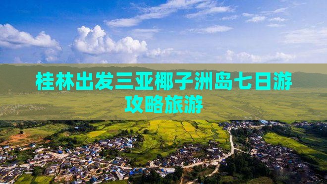 桂林出发三亚椰子洲岛七日游