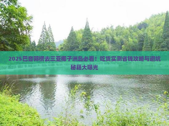 巴音郭楞出发三亚椰子洲岛旅游小吃