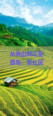 黄山前往三亚西岛旅游