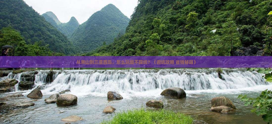黄山前往三亚西岛旅游