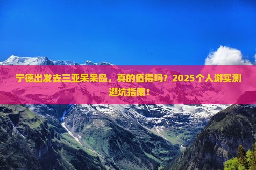 宁德前往三亚呆呆岛个人游