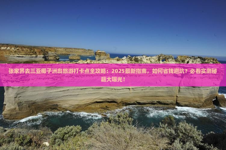 张家界前往三亚椰子洲岛旅游打卡点