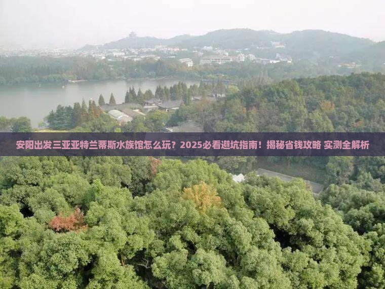 安阳出发三亚亚特兰蒂斯水族馆哪里玩
