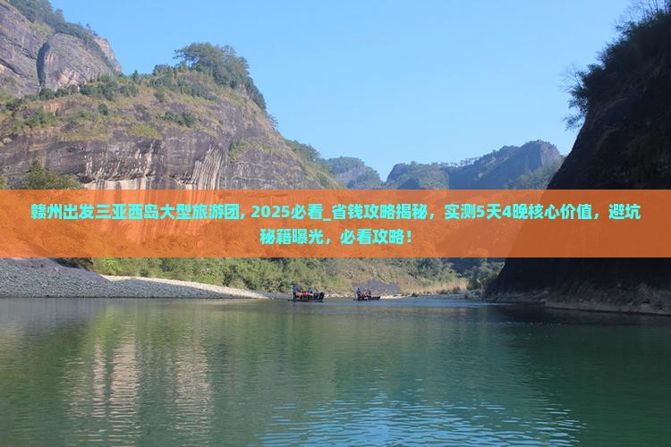赣州出发三亚西岛大型旅游团