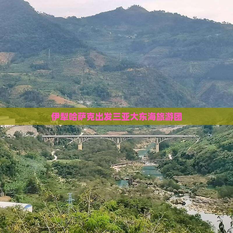 伊犁哈萨克出发三亚大东海旅游