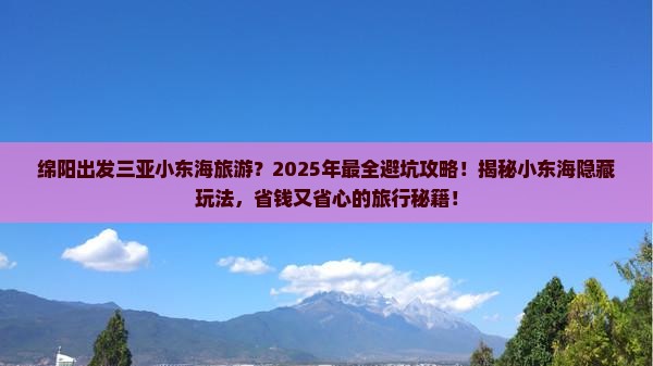 绵阳出发三亚小东海旅游