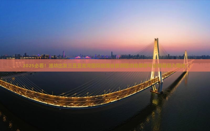 潍坊出发三亚亚龙湾国际玫瑰谷大型旅游团