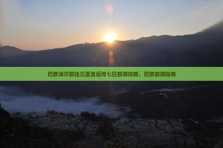 巴彦淖尔前往三亚皇后湾七日游