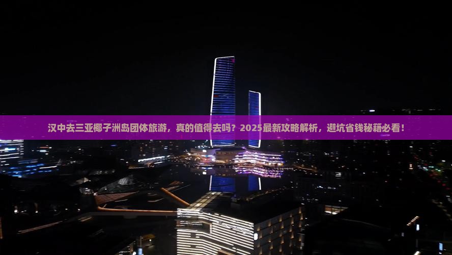 汉中去三亚椰子洲岛团体旅游