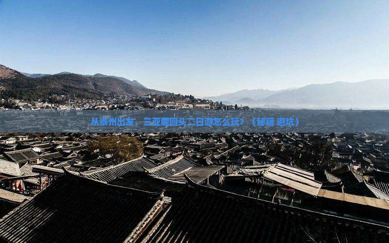 泰州出发三亚鹿回头二日游