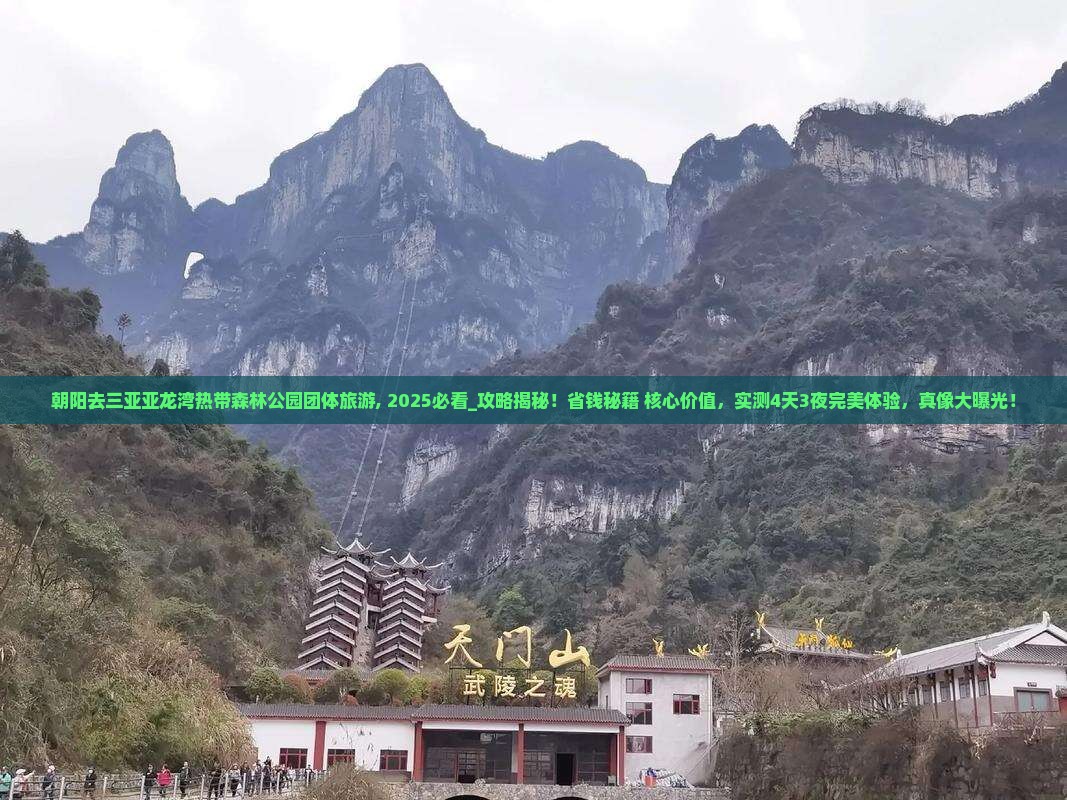 朝阳去三亚亚龙湾热带森林公园团体旅游