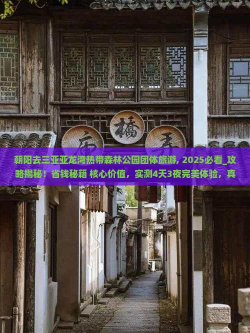 朝阳去三亚亚龙湾热带森林公园团体旅游