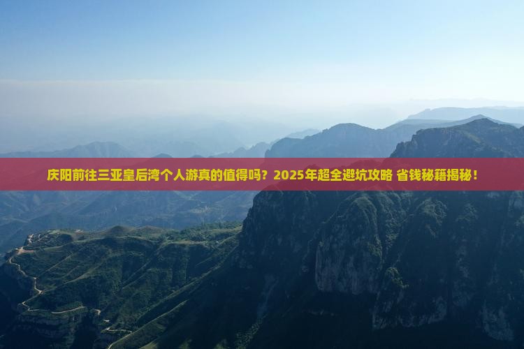 庆阳前往三亚皇后湾个人游