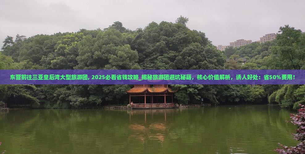 东营前往三亚皇后湾大型旅游团