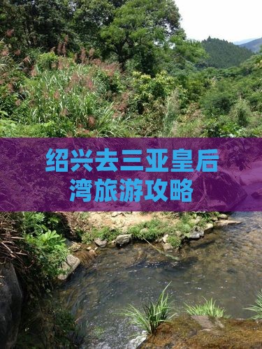 绍兴去三亚皇后湾大型旅游团