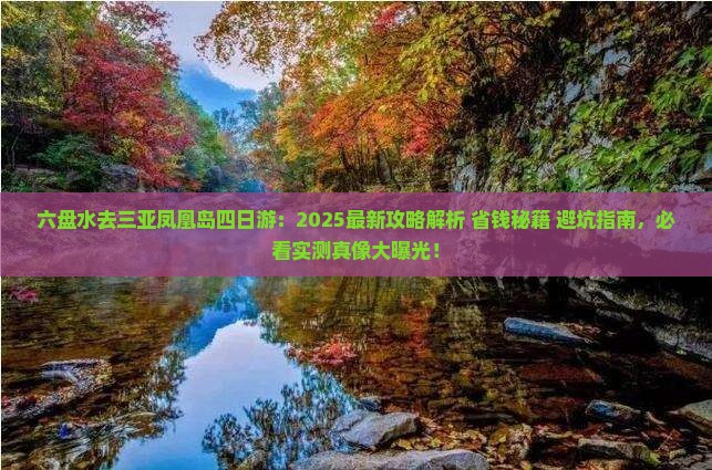 六盘水去三亚凤凰岛四日游