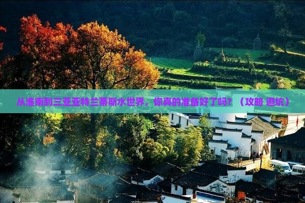 淮南去三亚亚特兰蒂斯水世界一日游
