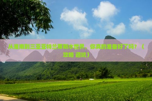 淮南去三亚亚特兰蒂斯水世界一日游