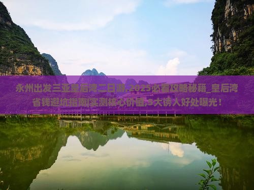 永州出发三亚皇后湾二日游