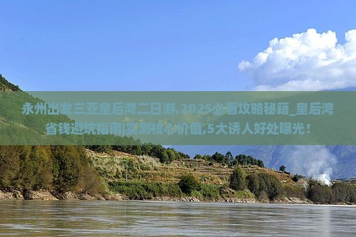 永州出发三亚皇后湾二日游