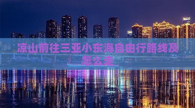 凉山前往三亚小东海自由行
