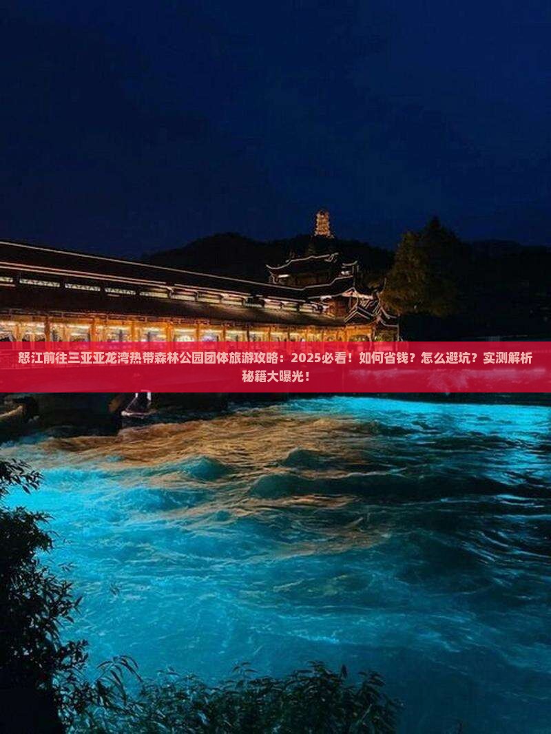 怒江前往三亚亚龙湾热带森林公园团体旅游