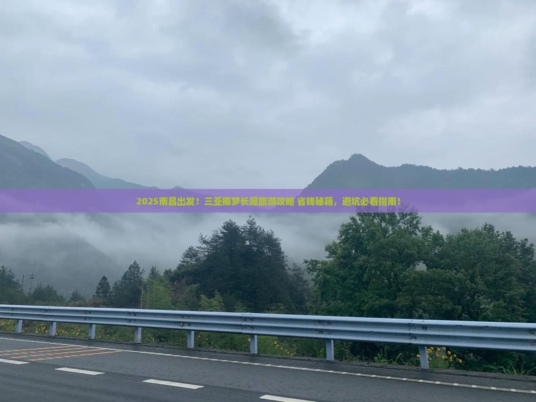 南昌前往三亚椰梦长廊旅游网红地点