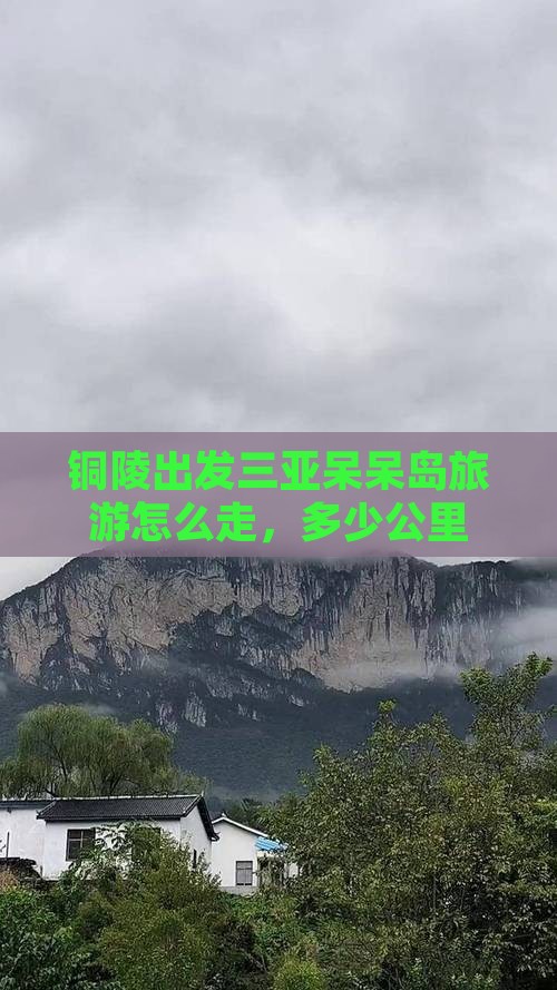 铜陵出发三亚呆呆岛旅游